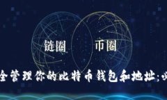 如何安全管理你的比特币