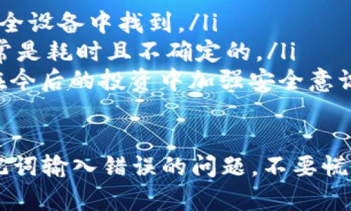 在区块链和加密货币的世界里，助记词（Mnemonic Phrase）是用户用来访问其数字资产和钱包的关键。如果您遇到“tokenim助记词不正确”的问题，可能会导致无法恢复或访问您的钱包。解决这个问题需要谨慎操作。以下是可能的一些步骤和建议。

1. 检查输入的助记词
首先，确保您输入的助记词没有错误。助记词通常由一组随机单词组成，用户需要准确输入这些单词。检查以下几点：
ul
    listrong拼写错误：/strong任何单词的拼写错误都可能导致助记词不正确。检查每个单词的拼写，确保没有遗漏或拼写错误。/li
    listrong单词顺序：/strong助记词的单词顺序是非常重要的。即使单词都是正确的，但如果顺序错误，系统也会提示错误。因此，确保按照正确的顺序输入单词。/li
    listrong数量：/strong确认助记词的单词数量是否符合标准。一般情况下，常见的助记词有12、15、18、21或24个单词。如果您未输入足够的单词，系统会提示错误。/li
/ul

2. 使用可靠的钱包恢复工具
一些钱包提供了专用工具来帮助用户恢复钱包。确保您使用的是官方的钱包恢复工具，而不是第三方工具。以下是一些建议：
ul
    listrong官方软件：/strong访问您的钱包提供商的官方网站，下载他们推荐的恢复工具。避免访问可疑网站，以防止诈骗。/li
    listrong文档支持：/strong查阅钱包提供商的文档或支持页面，看看他们是否提供了关于助记词恢复的详细指导。有时，他们会提供常见问题解答和解决方案。/li
/ul

3. 检查与助记词相关的设备
在某些情况下，助记词在不同设备上可能具有不同的恢复体验。确保您在正确的设备上恢复钱包。例如：
ul
    listrong硬件钱包：/strong如果您之前在硬件钱包上生成过助记词，确保在同一类型的硬件钱包上进行恢复。/li
    listrong软件钱包：/strong相应地，使用与您之前相同或兼容的软件钱包进行恢复。/li
/ul

4. 联系客户支持
如果您遵循了所有步骤仍然无法解决问题，请考虑联系您的钱包提供商的客户支持。他们可能会有额外的信息或能够提供帮助的工具。提供必要的信息以帮助他们理解您的情况，但不要透露您的助记词以确保安全。

5. 避免使用在线恢复工具
一些在线网站声称能够帮助用户恢复钱包，尽管他们看起来很方便，但使用这些工具通常存在很大的风险，因为您可能会将助记词暴露给不信任的服务。因此，应尽量避免使用在线恢复工具，以保护您的数字资产安全。

6. 预防措施
为了避免将来再次遇到助记词不正确的问题，建议采取以下预防措施：
ul
    listrong安全备份：/strong确保将助记词安全备份，并保存在多个安全的地点，如防火的保险箱。/li
    listrong定期检查：/strong不时检查助记词，并确保它们未被忘记或损坏。/li
/ul

相关问题

问1：助记词可以更改或重置吗？
助记词是生成钱包地址的一部分，是与钱包相关的私密信息。因此，助记词不能更改或重置。如果您的助记词丢失或泄露，您将无法恢复您的资产。在创建钱包时，建议将助记词安全地备份，并存放在不容易被人找到的地方。

问2：如何安全地存储助记词？
安全存储助记词是确保数字资产安全的重要方面。您可以考虑以下几种方法：
ul
    listrong纸质备份：/strong将助记词手写下来，避免电子设备的泄露风险，将其存放在安全的地方，比如保险箱。/li
    listrong硬件安全模块：/strong使用硬件安全模块（HSM）来存储助记词，这种设备专门设计用来保护私密信息。/li
    listrong分散存储：/strong将助记词拆分成几个部分，存放在不同的安全地点，确保如果一个部分丢失，其他部分仍能保护您的资产。/li
/ul

问3：助记词和私钥有什么区别？
助记词和私钥是密切相关的，但它们有不同的功能和用途：
ul
    listrong助记词：/strong是一组人类可读的单词，易于记忆和输入，用于生成私钥和钱包地址。它通常由12到24个单词组成。/li
    listrong私钥：/strong是与数字资产直接相关的秘密密钥，用于签署交易和访问钱包。私钥是随机生成的数字，远不如助记词直观。/li
    li总结：助记词是用于生成和恢复钱包的工具，而私钥则是用于执行交易和访问资产的安全凭证。/li
/ul

问4：如果丢失助记词，还有其他途径恢复吗？
丢失助记词几乎意味着您无法恢复钱包中的资产。在这种情况下，可能有以下几种选择：
ul
    listrong检查旧备份：/strong如果您曾经对助记词进行过备份，请仔细检查，也许您可以在旧的文档或安全设备中找到。/li
    listrong尝试找到密码工具：/strong一些工具可能能通过猜测或测试各种组合尝试恢复助记词，但这通常是耗时且不确定的。/li
    listrong接受损失：/strong如果上述方法都失败了，您可能需要接受这些资产的损失，并吸取经验教训，在今后的投资中加强安全意识。/li
/ul

总之，助记词在区块链钱包的使用中至关重要，正确保管和使用助记词是保护自己的资产的首要任务。面对助记词输入错误的问题，不要慌张，通过逐步检查和必要的支持与协助，寻求解决方案。记住，数字资产的安全管理需要认真对待，决不可忽视。