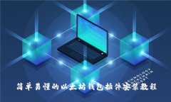 简单易懂的以太坊钱包插