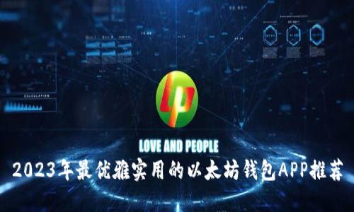 2023年最优雅实用的以太坊钱包APP推荐