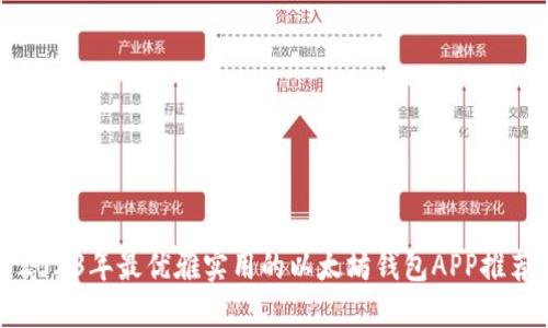 2023年最优雅实用的以太坊钱包APP推荐