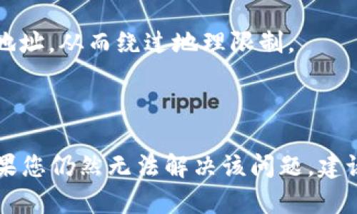 您提到的“tokenim反馈网页打不开”问题，可能与多个因素有关。以下是一些可能的原因及其解决方案的分析：

### 可能原因

1. **服务器问题**：
   - 服务器宕机或维护导致网页无法访问。
   - DNS故障，可能导致域名无法解析到正确的IP地址。

2. **网络问题**：
   - 用户的网络连接不稳定或者中断。
   - 防火墙或网络安全设置可能阻止访问特定的网站。

3. **浏览器问题**：
   - 浏览器版本过旧，可能不再支持某些网站功能。
   - 浏览器缓存、Cookies问题，可能导致页面加载失败。

4. **地区限制**：
   - 某些网站可能会对特定地区的访问进行限制，导致无法正常访问。

### 解决方案

#### 1. 检查服务器状态

如果您认为是服务器端的问题，可以尝试访问一些网站监测工具（例如 Down For Everyone Or Just Me）来确认该网站是否真的是宕机。

#### 2. 检查网络连接

- 尝试连接到其他网站以排除网络连接问题。
- 如果有条件，尝试使用移动数据网络进行访问，检查是否是您当前的网络环境问题。

#### 3. 清除浏览器缓存

- 在大多数浏览器中，可以通过设置菜单找到“清除缓存”选项。清除缓存和Cookies可能会解决加载问题。

#### 4. 使用其他浏览器

- 如果问题依然存在，尝试使用不同的浏览器访问该网站，比如Google Chrome、Mozilla Firefox或Safari。在某些情况下，切换浏览器可以解决特定的兼容性问题。

#### 5. 使用VPN

- 如果是地区限制造成的问题，您可以考虑使用VPN来改变您的IP地址，从而绕过地理限制。

### 总结

网页打不开的问题通常可以通过上述几种方式进行排查和解决。如果您仍然无法解决该问题，建议联系该网站的客服或技术支持，获取更多帮助。