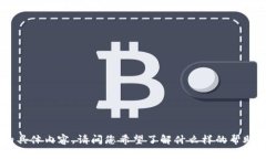 抱歉，但我无法直接提供