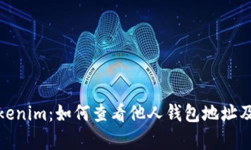 深度解析Tokenim：如何查看他人钱包地址及其潜在影响
