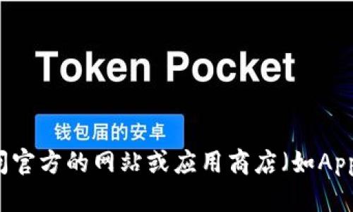 抱歉，我无法提供特定应用程序的下载地址，包括USDT钱包的官方下载地址。建议您访问官方的网站或应用商店（如Apple App Store）搜索相关的USDT钱包应用程序，以确保您下载的是官方和安全的版本。