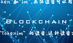 ＂Tokenim＂ 这个词的读音可