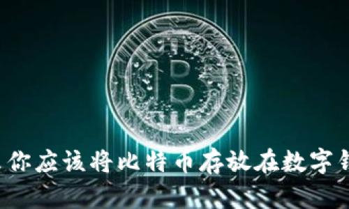 为什么你应该将比特币存放在数字钱包中？