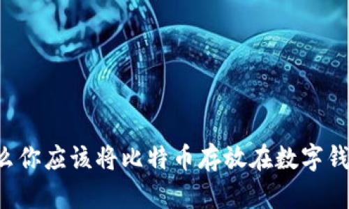 为什么你应该将比特币存放在数字钱包中？