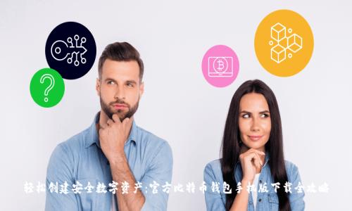 轻松创建安全数字资产：官方比特币钱包手机版下载全攻略