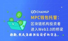 抱歉，我无法提供该请求