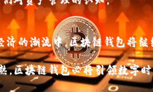 区块链钱包：数字时代资产管理的未来之路  
关键词：区块链钱包, 资产数字化, 数字货币

引言
随着数字技术的飞速发展，区块链钱包逐渐走入大众视野。作为数字货币及相关资产管理的重要工具，区块链钱包不仅仅是存储和交易数字资产的工具，更是将资产数字化的关键环节。本文深入探讨区块链钱包的定义、功能以及其在资产数字化中的作用，旨在帮助读者理解这一新兴技术在未来金融生态中的重要性。

区块链钱包的概述
区块链钱包是一种数字钱包，允许用户存储、接收和发送数字资产，如比特币、以太坊等加密货币及其他基于区块链的资产。与传统的实体钱包不同，区块链钱包是通过加密技术保护用户的私钥，从而确保资产的安全性。一旦掌握了私钥，用户便可以完全控制其相应资产。

区块链钱包的类型
区块链钱包主要分为热钱包和冷钱包两大类。热钱包通常连接网络，便于进行即时交易，例如移动应用和桌面软件。而冷钱包则是离线存储，通常以硬件设备形式存在，适合长期存储大额资产。

资产数字化的概念
资产数字化，是指将实物资产或传统金融资产转化为数字形式，通过区块链技术进行管理和交易。这一过程不仅提高了资产的流动性和透明度，还降低了交易的成本和风险。区块链钱包在资产数字化的过程中，充当了关键的工具，帮助用户实现对数字资产的安全管理。

区块链钱包如何促进资产数字化
区块链钱包通过多种方式促进了资产的数字化，主要体现在以下几方面：

ul
li安全性：区块链钱包通过加密技术确保用户资产的安全，防止资产被盗或丢失。/li
li透明性：通过区块链公开账本，所有交易信息透明可查，提升了资产的可信度。/li
li高效性：区块链钱包提供快速交易的通道，减少了资产交易的时间成本。/li
/ul

区块链钱包的未来发展趋势
随着技术的持续演进和用户需求的不断升级，区块链钱包将在未来展现出更广阔的发展前景。智能合约、去中心化金融（DeFi）、跨链技术等新兴领域，都将为区块链钱包的功能扩展提供更多的可能性。同时，越来越多的企业和机构也开始关注区块链技术的应用，使得区块链钱包成为资产数字化的重要选择。

相关问题一：区块链钱包的安全性如何保障？
区块链钱包的安全性是用户最为关心的问题之一。虽然区块链本身具有较高的安全性，但仍然存在各种安全隐患。例如，用户的私钥若泄露，资产便会随之被盗。因此，保障区块链钱包安全性的措施主要包括：

ul
li强密码和双重认证：用户应设置复杂的密码，并开启双重认证功能，以增加账户的安全性。/li
li定期备份：定期对钱包进行备份，确保在设备丢失或损坏时仍能找回资产。/li
li使用冷钱包：对于长期储存的大额资产，建议使用冷钱包进行离线存储。/li
/ul

此外，用户在下载安装钱包软件时，应选择知名度较高的、安全性经认证的钱包，以降低被黑客攻击的风险。总之，通过结合多种安全措施，用户可以显著提高区块链钱包的安全性，保护自己的数字资产。

相关问题二：区块链钱包如何使用？
使用区块链钱包的步骤相对简单，通常包括下载安装、创建账户、充值、交易等几个环节。以下是常见的使用流程：

ol
li选择钱包：根据个人需求选择适合的区块链钱包，例如热钱包、冷钱包、移动端钱包等。/li
li下载并安装：在官网或应用市场下载并安装所选的钱包应用。/li
li创建账户：打开钱包应用，按照提示创建账户，设置复杂的密码。/li
li备份私钥：在创建完成后，系统会提示用户备份私钥，并务必注意保密，不可随意泄露。/li
li充值资产：通过从交易所或其他钱包转账，将数字资产充值到你的区块链钱包中。/li
li进行交易：在需要转账或兑换时，输入对方钱包地址及金额，确认安全后提交交易。/li
/ol

需要注意的是，使用区块链钱包进行交易时，务必要仔细检查对方钱包地址，以避免因输入错误而导致资产损失。此外，建议用户多浏览相关的使用指南，提升内在的安全防范意识。

相关问题三：区块链钱包的手续费是如何计算的？
区块链钱包的手续费是用户在进行交易时需要支付的一部分费用，其计算方式受多种因素影响，以下是主要影响因素：

ul
li网络拥堵情况：在交易高峰期，网络拥堵可能导致手续费上涨，因为用户希望在尽可能短的时间内完成交易。/li
li交易金额：通常情况下，交易金额越大，手续费也相应更高，但具体费率因钱包和区块链网络而异。/li
li设定手续费：部分钱包允许用户自行设定手续费，用户可根据需求选择相应的费率，以平衡速度与成本。/li
/ul

总之，区块链钱包的手续费并无统一标准，用户在选择钱包时应仔细阅读相关费用说明，并在进行交易时评估手续费的合理性和必要性。

相关问题四：区块链钱包与传统金融钱包的区别是什么？
区块链钱包与传统金融钱包在多个方面有显著区别，主要体现在以下几个方面：

ul
li存储形式：传统金融钱包通常是货币或信用卡的物理形态，存储在银行等金融机构中；而区块链钱包则是基于区块链技术的数字形式，资产存储在区块链网络上。/li
li监管方式：传统金融钱包受到政府及金融机构的严格监管，用户可以在其中存取资金；而区块链钱包在持有者的完全控制下，用户无需依赖第三方进行交易。/li
li交易速度：传统金融交易可能涉及多个中介手续，交易时间相对较长；而区块链交易通常是通过智能合约和即时结算，速度更快且成本更低。/li
li透明度：区块链的一大特性便是其透明性，所有交易记录都可以追溯；而传统金融钱包的交易纪录相对封闭，客户难以了解背后的资金流向。/li
/ul

综上所述，区块链钱包与传统金融钱包在性能和体验上都有显著差异。随着区块链技术的不断发展，这种差异可能会在未来进一步扩大，改变我们对资产管理的认知。

结论
文章的最后，我们不难发现，区块链钱包已经不再只是简单的数字资产存储工具，而是推动资产数字化、提升管理效率的一把利器。在未来数字经济的潮流中，区块链钱包将继续扮演重要角色，改变我们对金融的理解。

希望通过本文的解析，读者能够更加深入地了解区块链钱包的特性、其在资产数字化中的作用以及未来的可能发展。随着区块链技术的不断成熟，区块链钱包必将引领数字时代资产管理的未来之路。