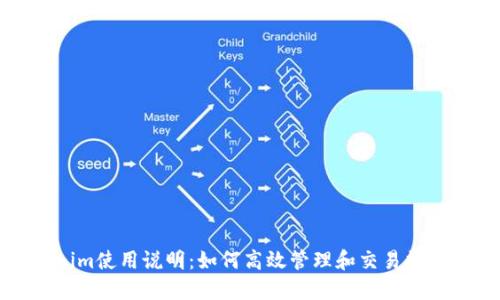 Tokenim使用说明：如何高效管理和交易数字资产