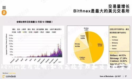 Tokenim使用说明：如何高效管理和交易数字资产