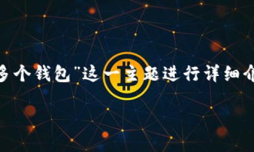 在此，我将为您设计一个引人注目的和相关关键词，并围绕“IM账户创建多个钱包”这一主题进行详细介绍。由于字数限制，本文将简化处理，提供一个结构化的框架和相关内容。

如何高效管理IM账户中的多个钱包：全面指南