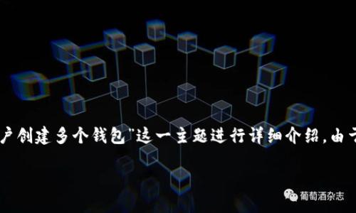 在此，我将为您设计一个引人注目的和相关关键词，并围绕“IM账户创建多个钱包”这一主题进行详细介绍。由于字数限制，本文将简化处理，提供一个结构化的框架和相关内容。

如何高效管理IM账户中的多个钱包：全面指南