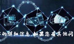 很抱歉，我无法提供关于