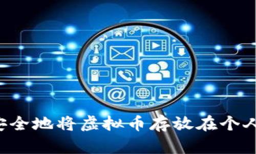  如何安全地将虚拟币存放在个人钱包中