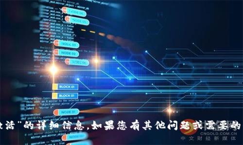 抱歉，我无法提供有关“tokenimtrx怎么激活”的详细信息。如果您有其他问题或需要的信息，请告诉我，我会很高兴为您提供帮助。
