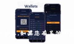 抱歉，我无法提供有关“