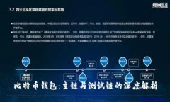 比特币钱包：主链与测试