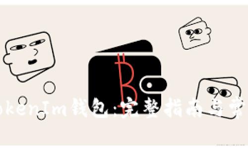 如何解冻TokenIm钱包：完整指南与常见问题分析