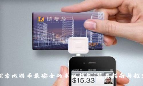 探索比特币最安全的手机钱包：简易指南与推荐
