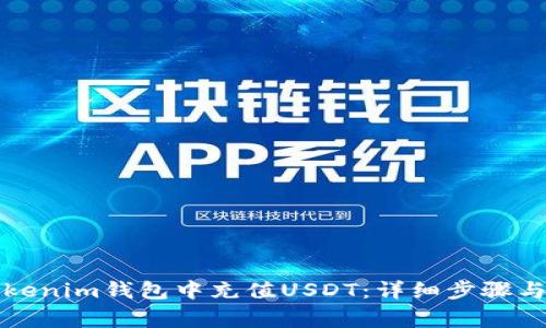 如何在Tokenim钱包中充值USDT：详细步骤与注意事项