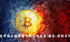 探索中国区块链电子钱包