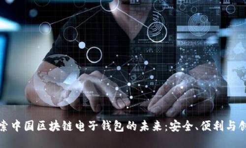 探索中国区块链电子钱包的未来：安全、便利与创新