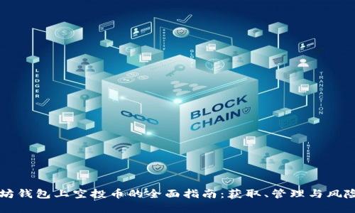 以太坊钱包上空投币的全面指南：获取、管理与风险解析