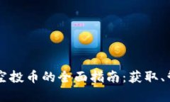 以太坊钱包上空投币的全
