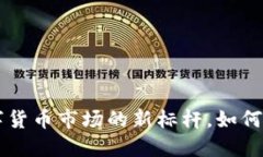Tokenim：探索数字货币市场