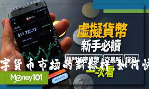 Tokenim：探索数字货币市场的新标杆，如何快速获取市值信息