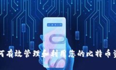 如何有效管理和利用您的