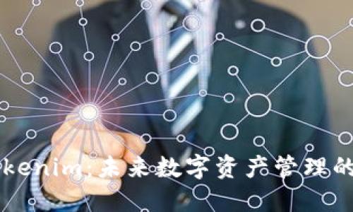 揭秘Tokenim：未来数字资产管理的新风口