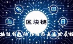 区块链钱包的作用与未来