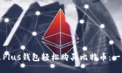 如何通过Plus钱包轻松购买