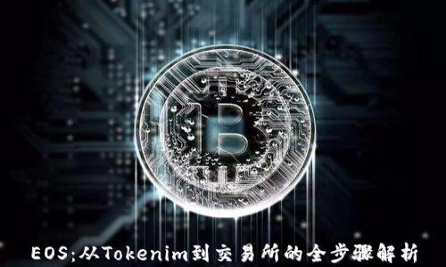
EOS：从Tokenim到交易所的全步骤解析