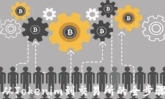 EOS：从Tokenim到交易所的全