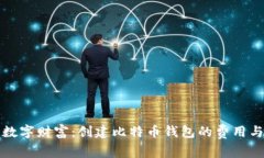 打造您的数字财富：创建