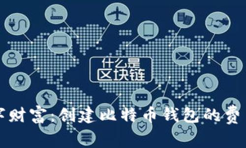 打造您的数字财富：创建比特币钱包的费用与投资指南