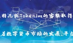 比特儿提现到Tokenim的可能