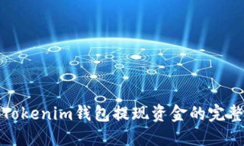 使用Tokenim钱包提现资金的完整指南