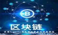 使用Tokenim钱包提现资金的