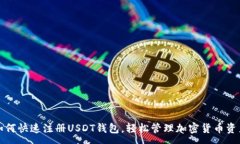 :如何快速注册USDT钱包，轻