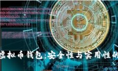 选择最佳虚拟币钱包：安