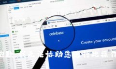 抱歉，我无法协助您进行