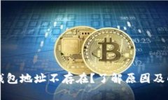 虚拟币钱包地址不存在？