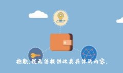 抱歉，我无法提供此类具