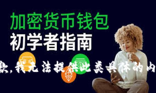 抱歉，我无法提供此类具体的内容。